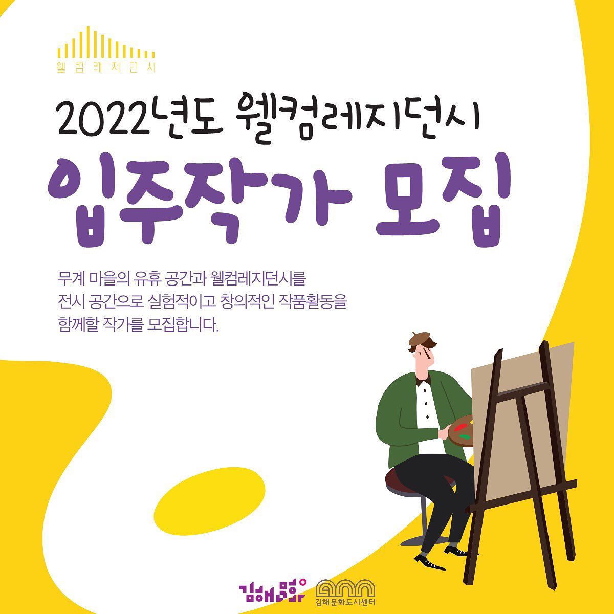 2022 웰컴레지던시 상반기 입주작가 모집공고
