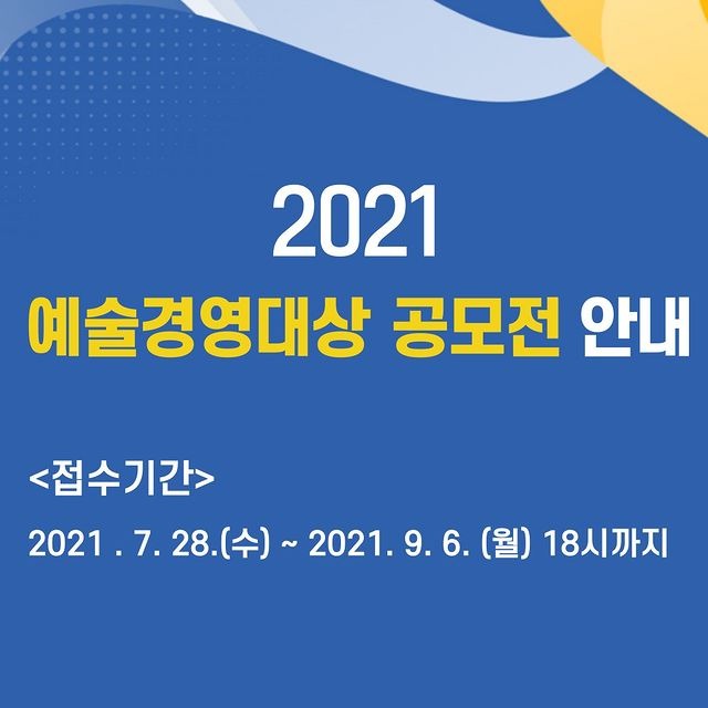 2021 예술경영대상 공모