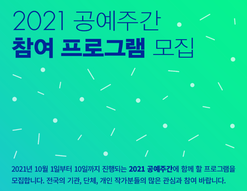 2021 공예주간 참여 프로그램 모집