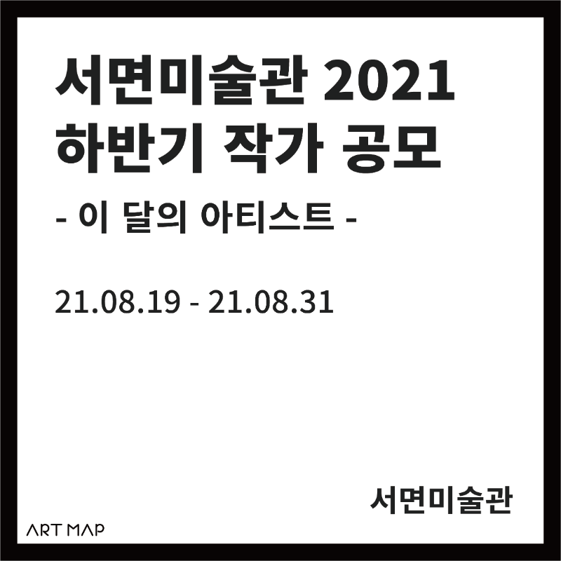 서면미술관 2021 하반기 작가 공모