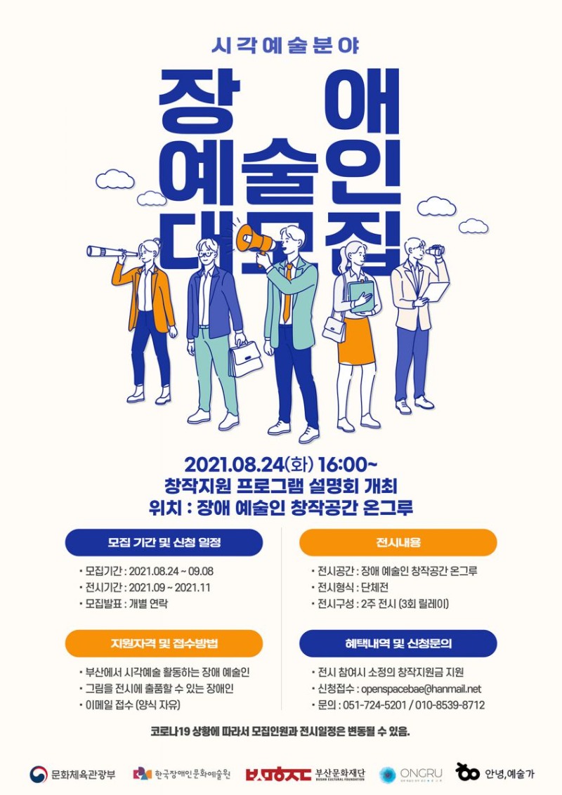 2021년도 장애 예술인 창작지원 프로그램 <시각예술분야 장애 예술인> 모집