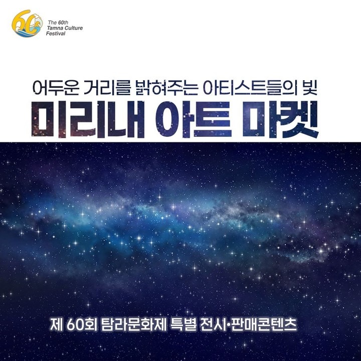 제60회 탐라문화제 [미리내 아트 마켓] 참여작가 모집
