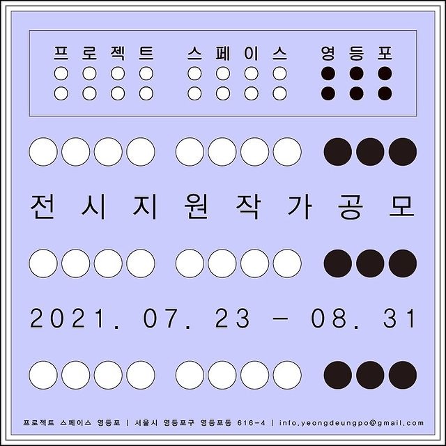 2022 프로젝트 스페이스 영등포 전시지원 작가 공모