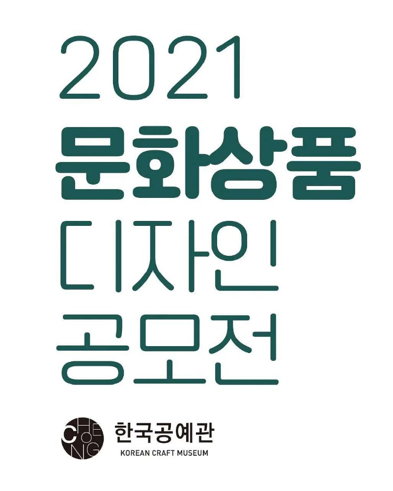 한국공예관 2021 문화상품 디자인 공모전