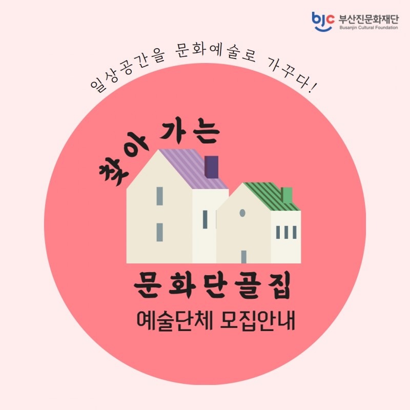 찾아가는 문화단골집 예술단체 모집