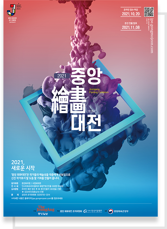 중앙 회화대전 : 2021, 새로운 시작