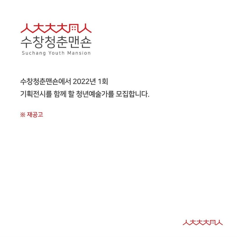 수창청춘맨숀 2022년 1회 기획전시 참여작가 공개모집 