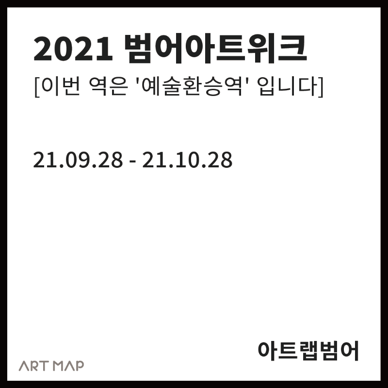 2021 범어아트위크 개최 [이번 역은 '예술환승역' 입니다]