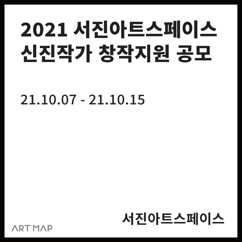 2021 서진아트스페이스 신진작가 창작지원 공모
