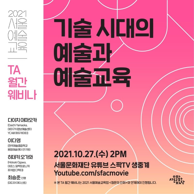 2021 서울예술교육 TA 월간 웨비나 <기술 시대의 예술과 예술교육>