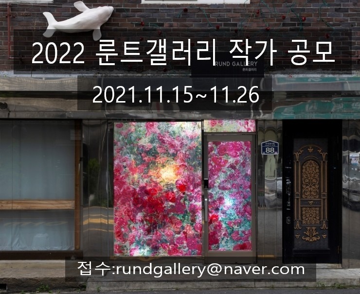 2022 룬트갤러리 작가 공모