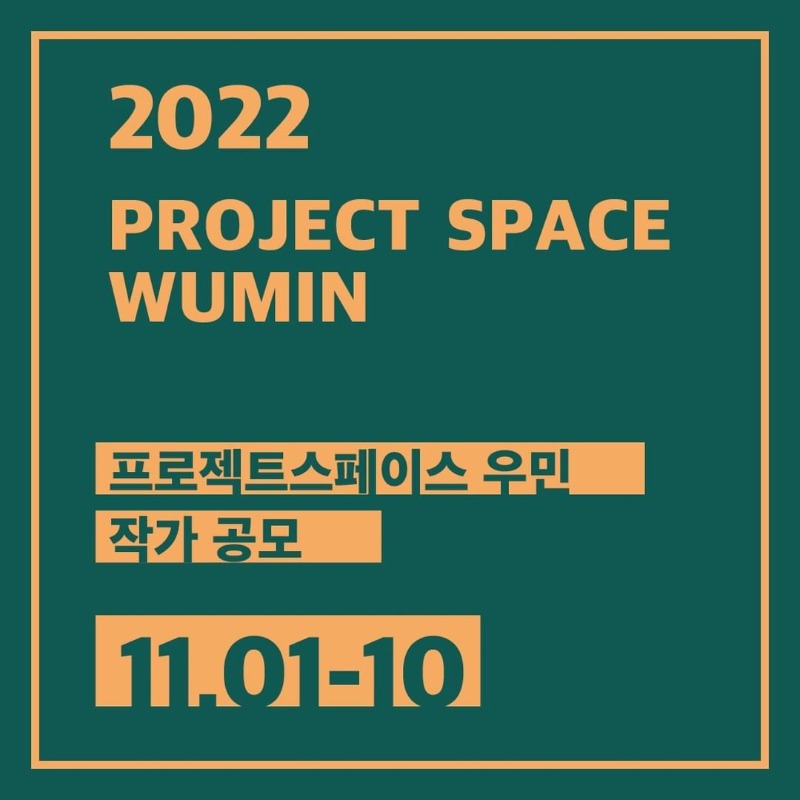 2022 프로젝트스페이스 우민 작가 공모