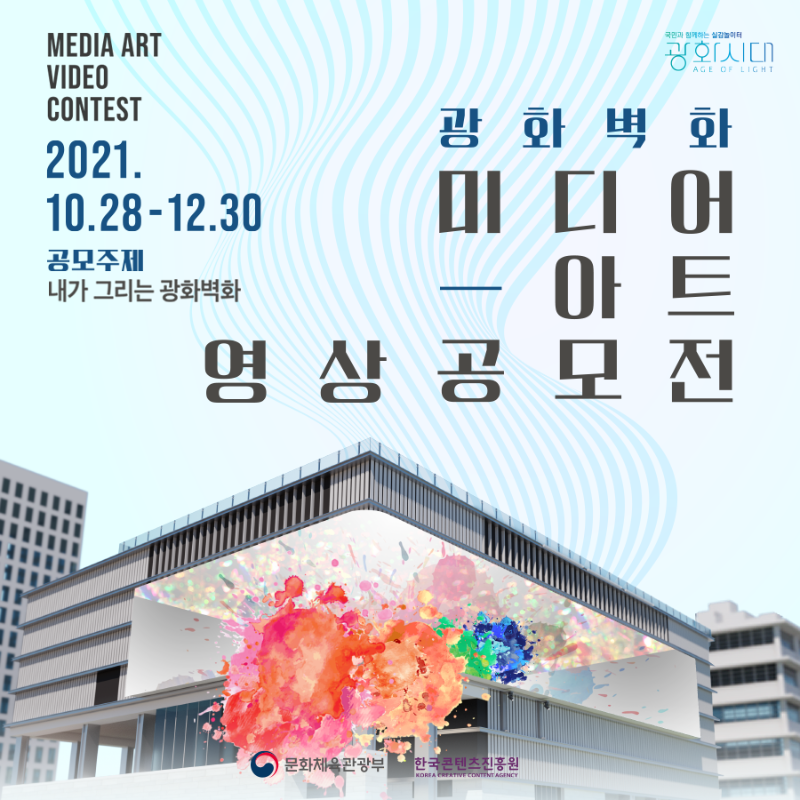광화벽화 미디어아트 공모전