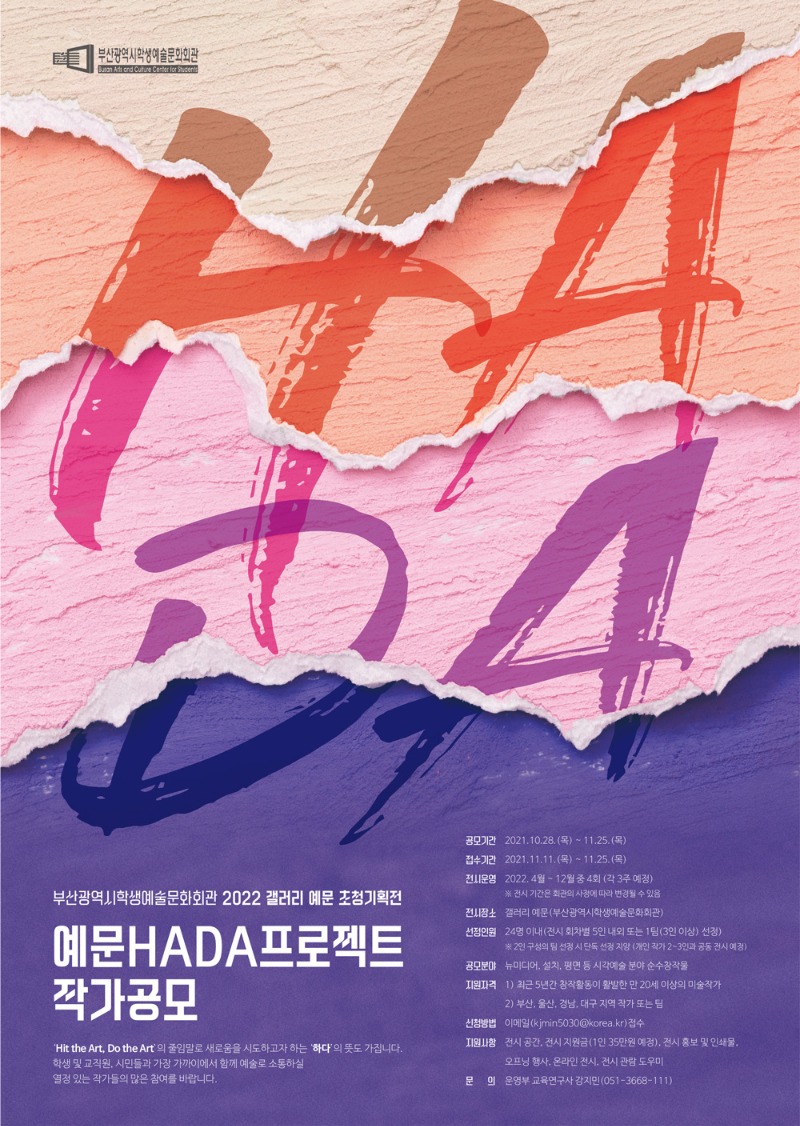 2022 갤러리 예문 초청기획전 <예문HADA프로젝트 작가 공모>