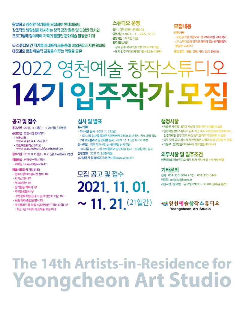 2022년 영천예술창작스튜디오 14기 입주 작가 모집