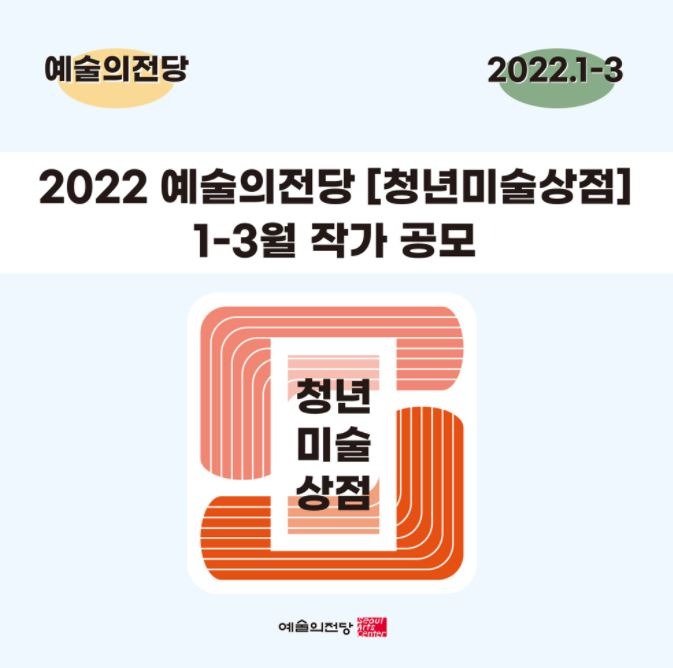 2022 예술의전당 [청년미술상점] 1-3월 작가 공모