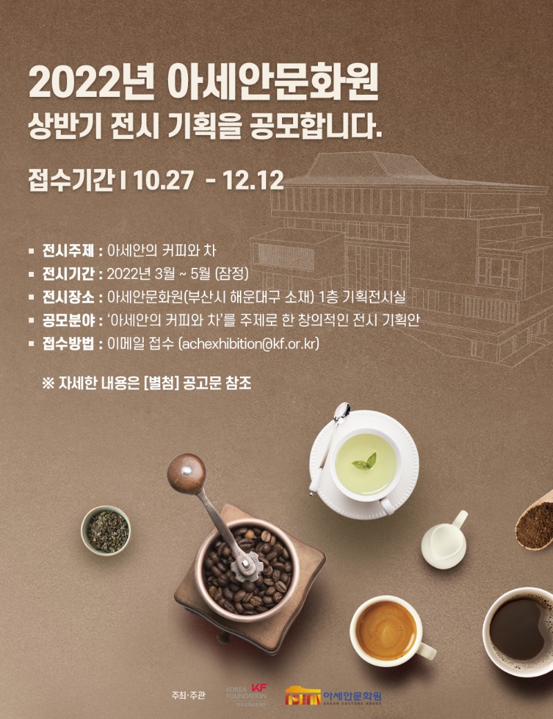 2022년 아세안문화원 상반기 전시 기획 공모