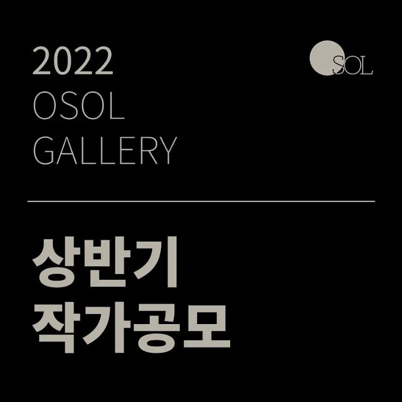 2022년 상반기 오솔갤러리 청년작가공모