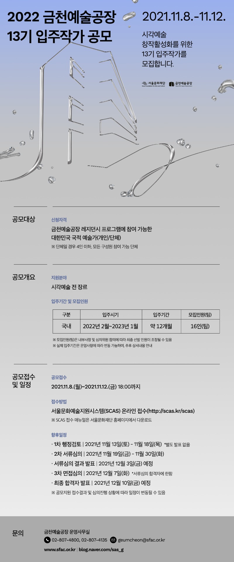 2022 금천예술공장 13기 입주작가 공모