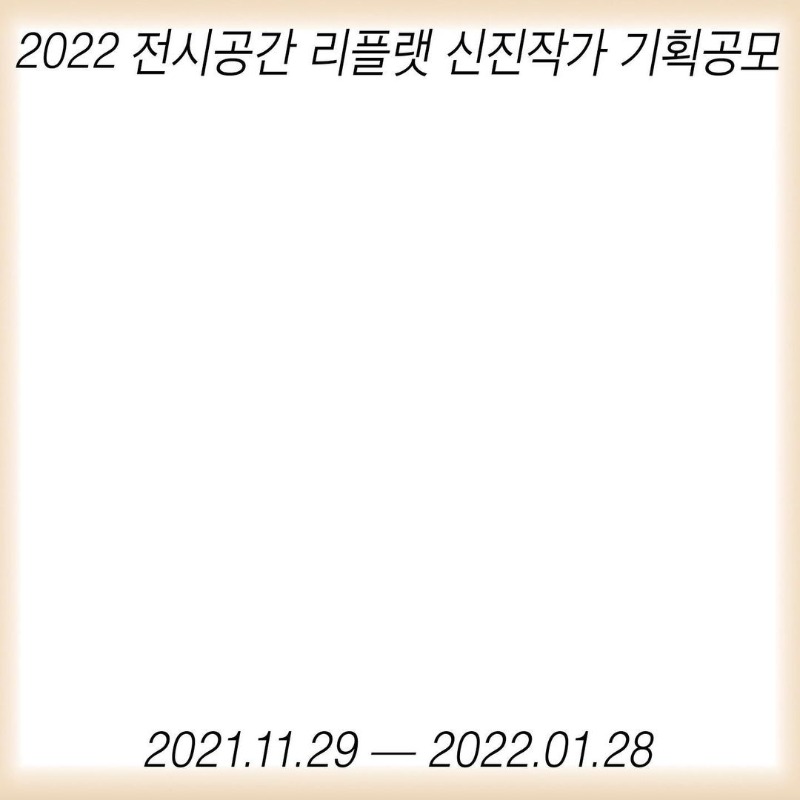2022 리플랫 신진작가 기획공모