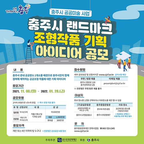 충주시 공공미술 사업 '충주시 랜드마크 작품 아이디어 제안' 공모