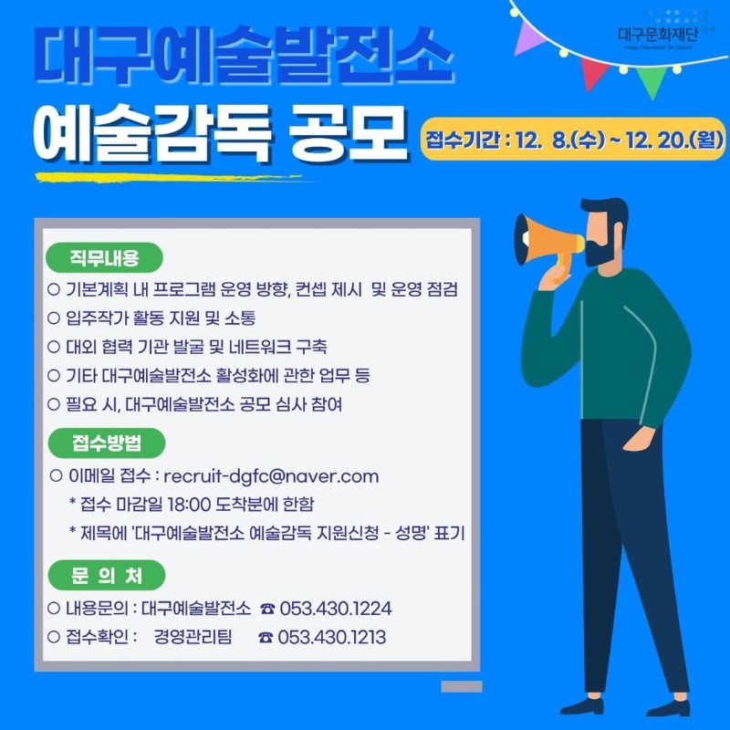 대구예술발전소 예술감독 공모