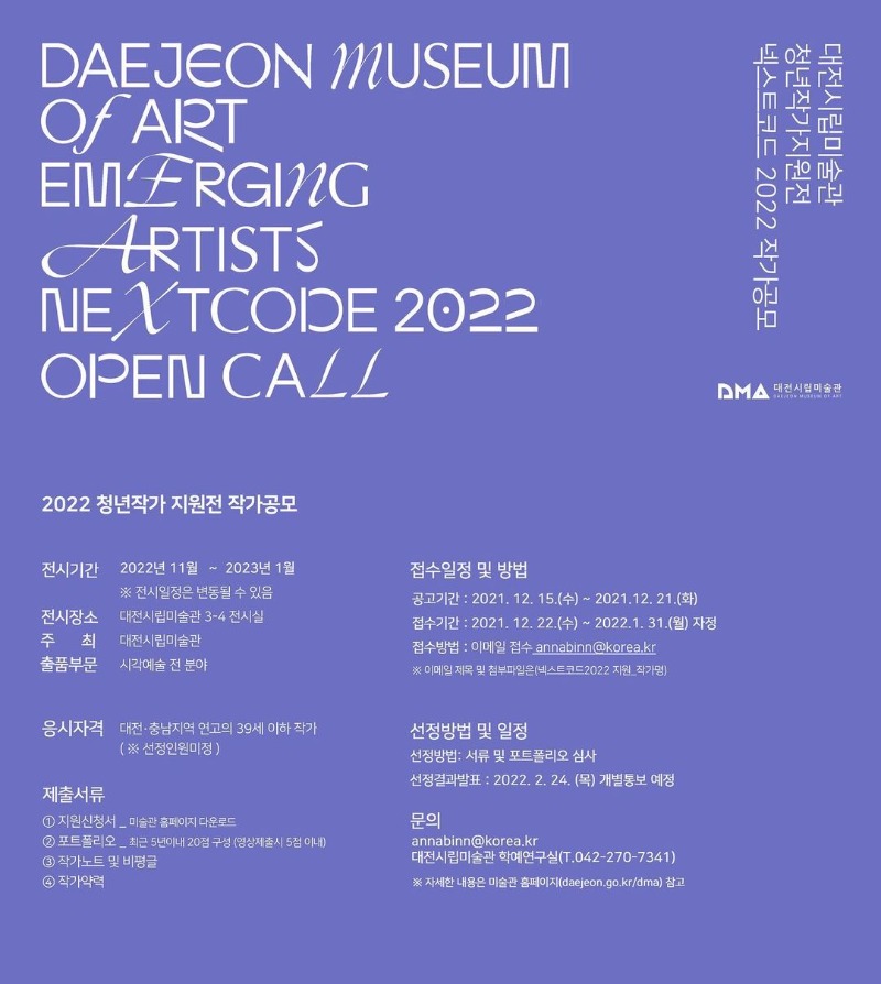 대전시립미술관 청년작가지원전 넥스트코드 2022 작가 공모