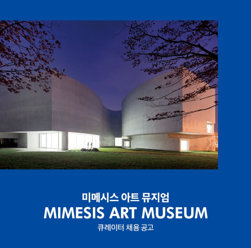 [채용] 미메시스 아트 뮤지엄 큐레이터 모집