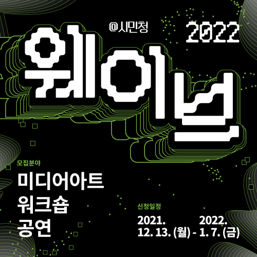 서울문화재단 시민청 <웨이브 2022> 시민 공모