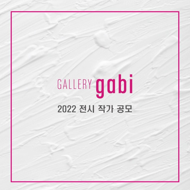 2022년 갤러리가비 전시 작가 공모