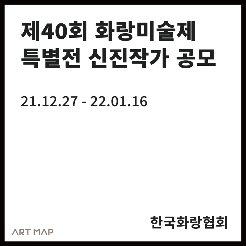 제40회 화랑미술제 특별전 "ZOOM-IN" Edition 3 신진작가 공모