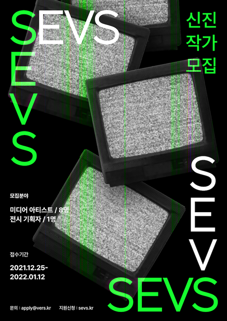 SEVS 신진작가 공모