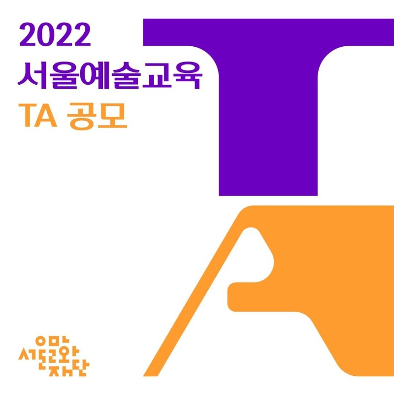 2022 서울문화재단 지역예술교육TA 공모