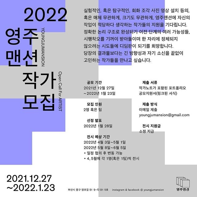 2022 영주맨션 작가모집