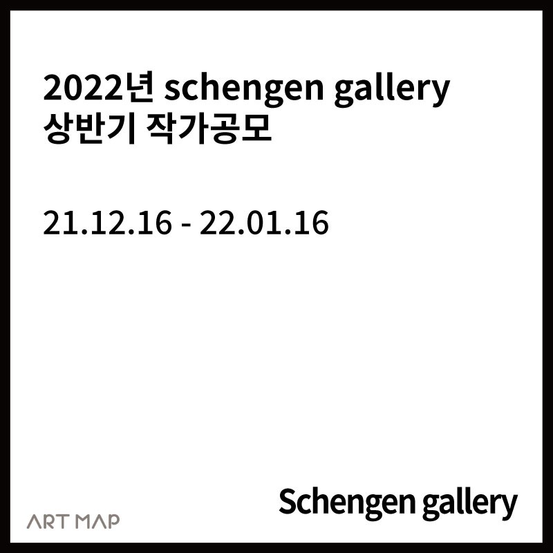 2022 schengen gallery 상반기 작가공모