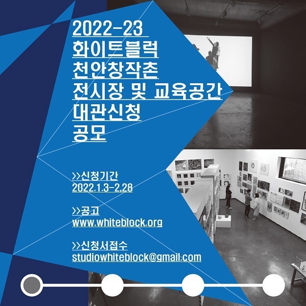 2022-23 화이트블럭 천안창작촌 대관신청 공모