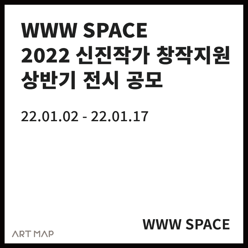 WWW SPACE 2022 신진작가 창작지원 상반기 전시 공모