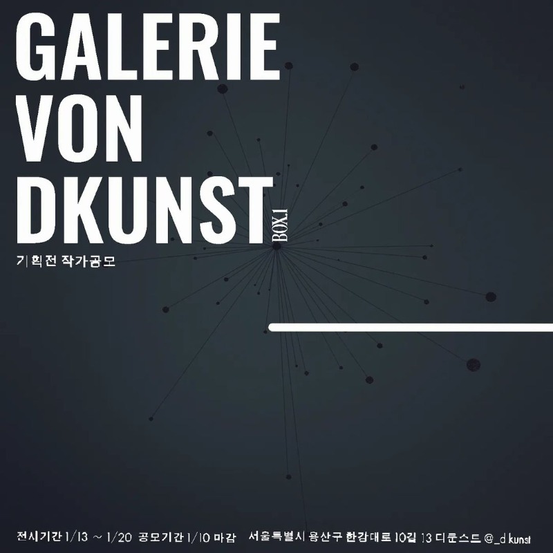 디쿤스트(D.KUNST) 기획전 참여 작가 모집