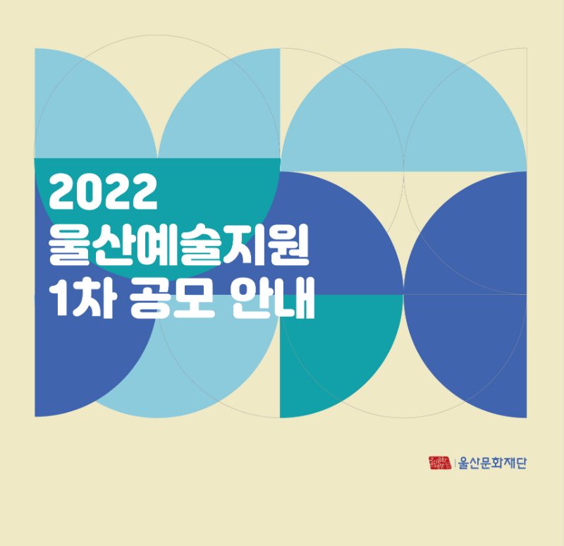 2022 울산예술지원 1차 공모