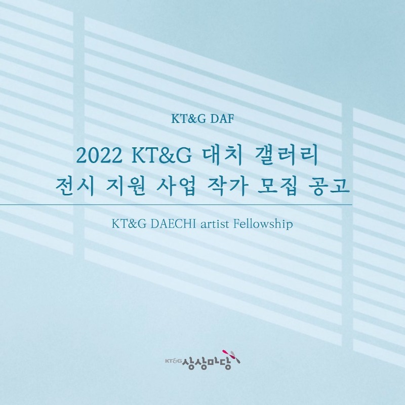 2022 KT&G 대치 갤러리 전시 지원사업 작가 모집