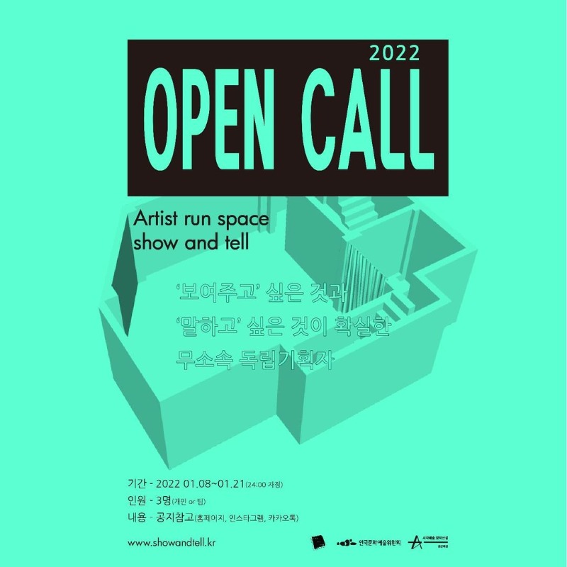 2022 쇼앤텔 독립기획자 오픈콜
