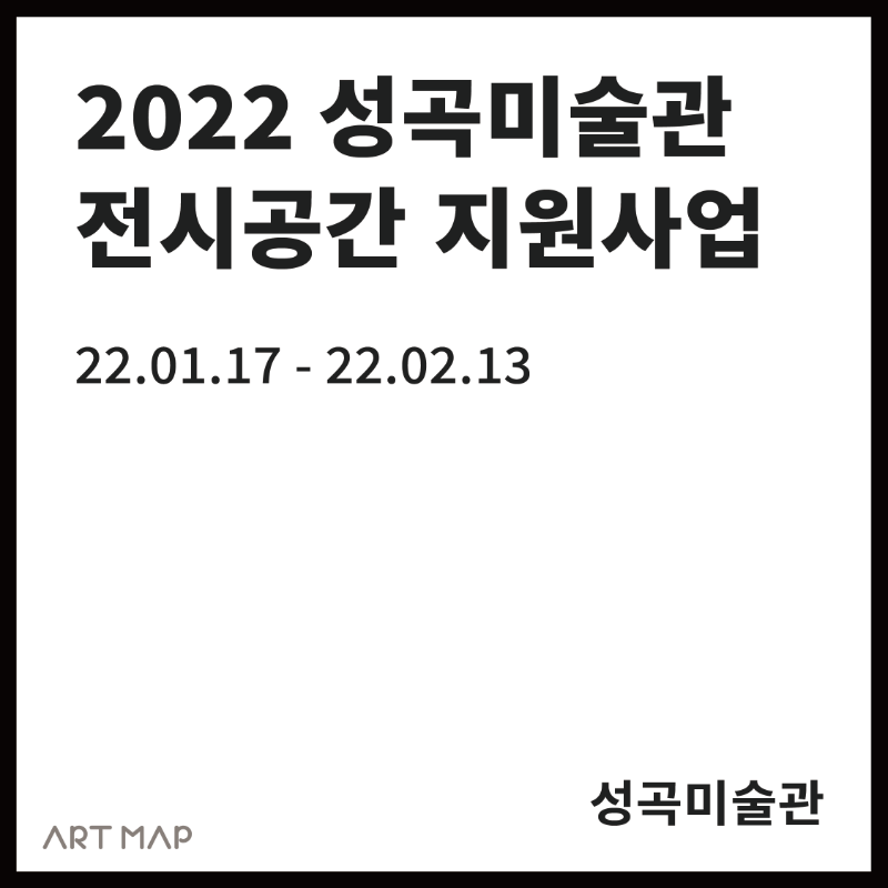 2022 성곡미술관 전시공간 지원사업 [성공지원]
