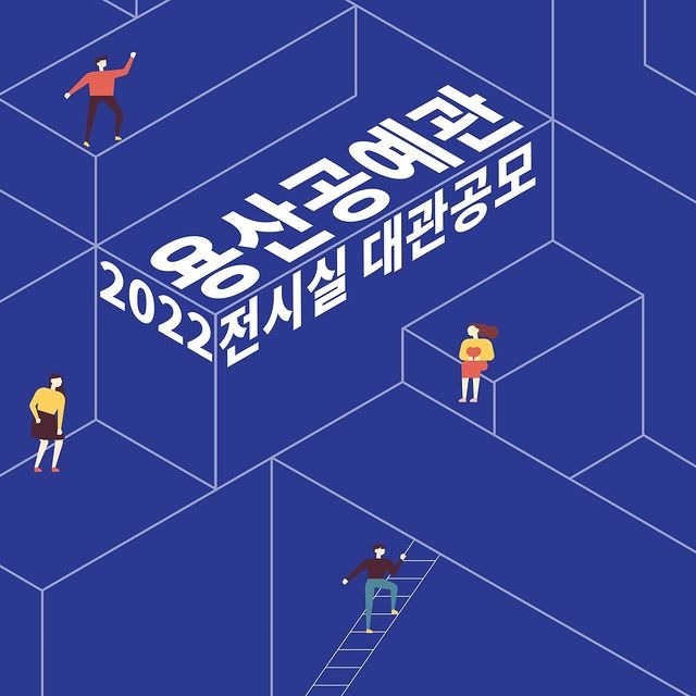 2022 용산공예관 4층 전시실 대관 공모