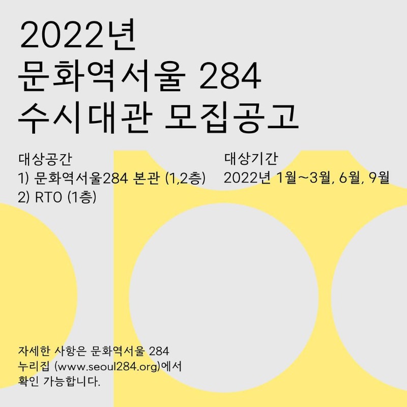 2022년 문화역서울284 수시대관 공모