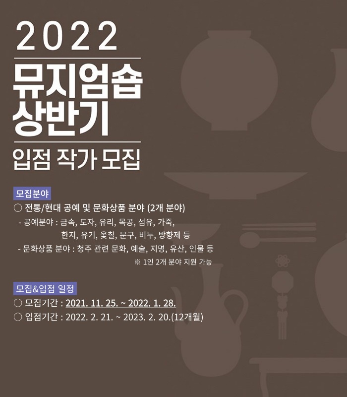 2022 한국공예관 뮤지엄숍 상반기 입점 작가(업체) 모집