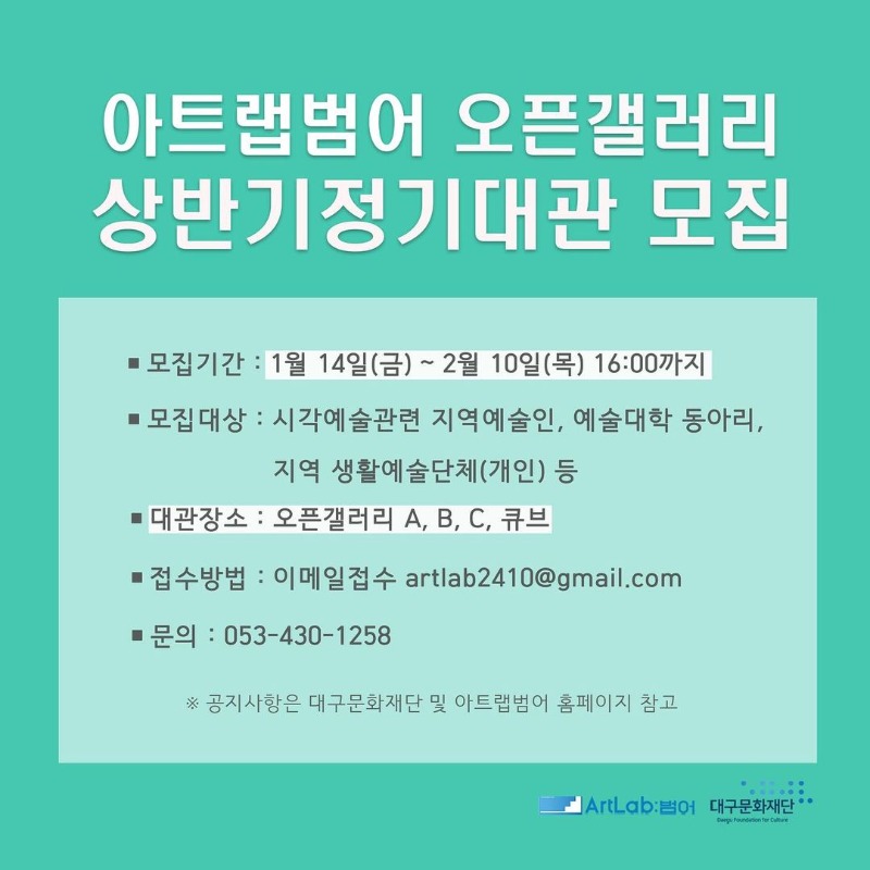 아트랩범어 오픈갤러리 상반기 정기대관 모집