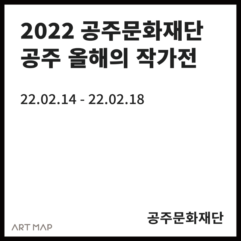2022 공주문화재단 공주 올해의 작가전