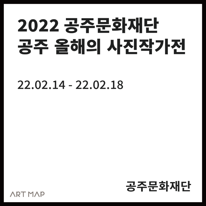 2022 공주문화재단 공주 올해의 사진작가전