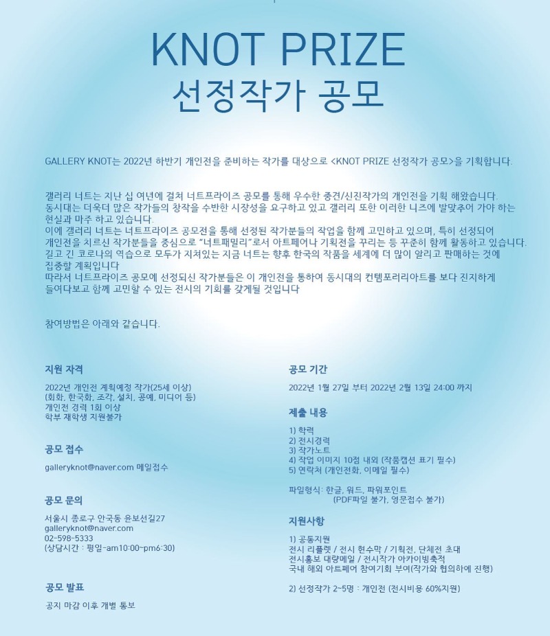 <2022 KNOT PRIZE 너트프라이즈> 선정 작가 공모