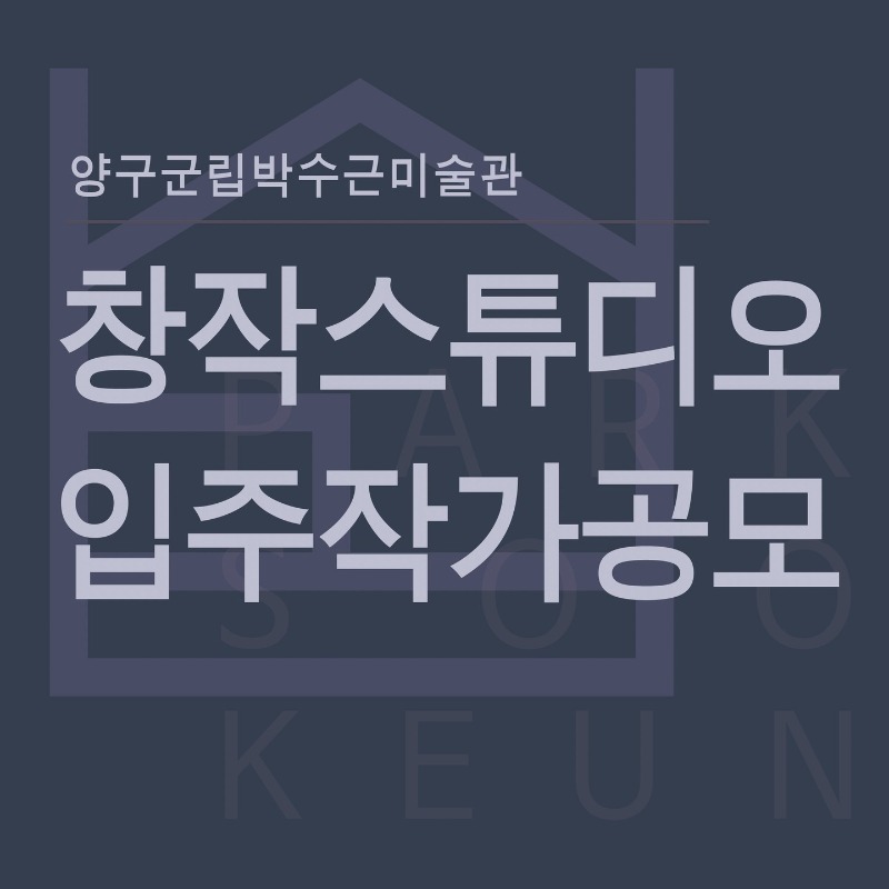 양주군립박수근미술관 창작스튜디오 입주작가 공모